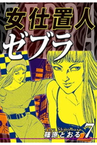 楽天kobo電子書籍ストア 女仕置人ゼブラ 7 篠原とおる 楽天kobo電子書籍ストア 女仕置人ゼブラ 7 篠原とおる
